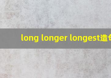 long longer longest造句